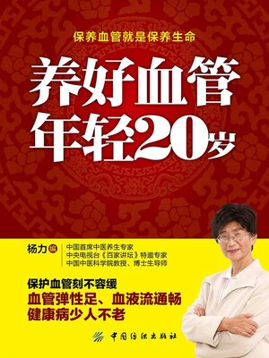 cover image of 养好血管 年轻20岁